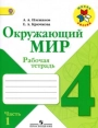 Окружающий мир. 4 класс. Рабочая тетрадь. Плешаков. Часть 1. Школа России, издания до 2018